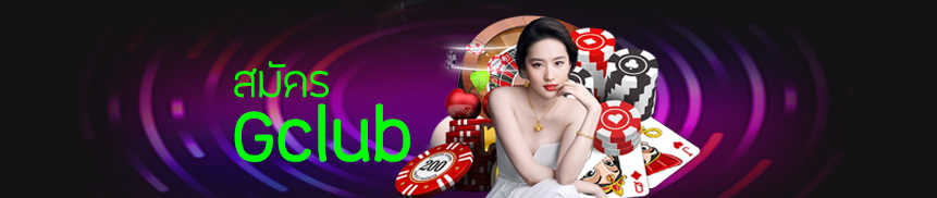 สมัครจีคลับ