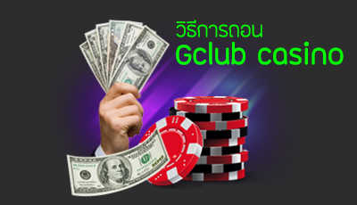 วิธีการถอน Gclub online